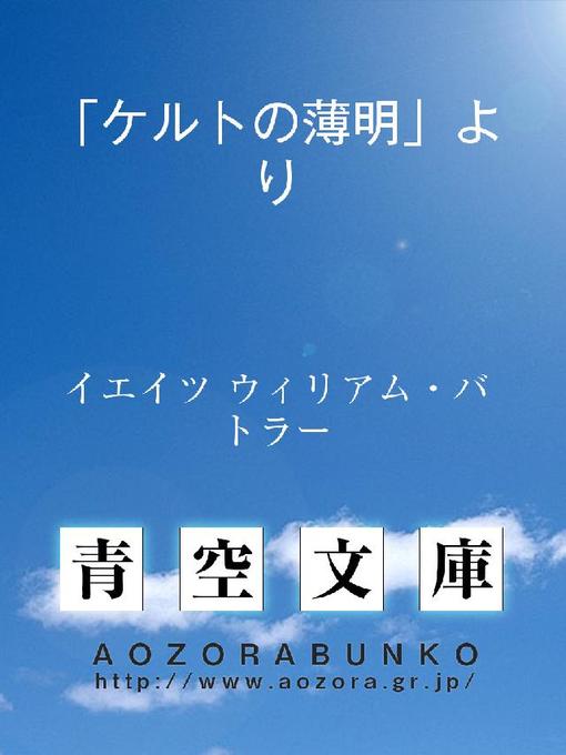 イエイツ ウィリアム･バトラー作の｢ケルトの薄明｣よりの作品詳細 - 貸出可能